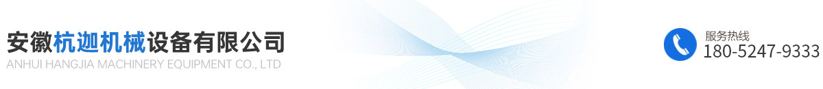 安徽杭迦機(jī)械設(shè)備有限公司